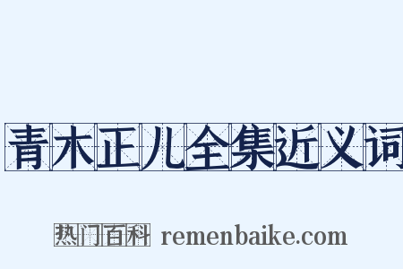 青木正儿全集近义词是什么意思的图片